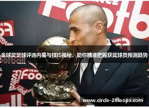 金球奖足球评选内幕与技巧揭秘，助你精准把握获奖球员预测趋势