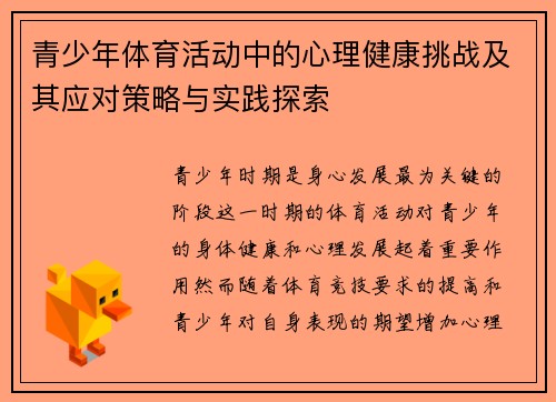 青少年体育活动中的心理健康挑战及其应对策略与实践探索 青少年体育活动中的心理健康挑战及其应对策略与实践探索