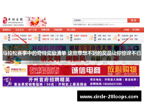 马拉松赛事中的奇特奖励清单 这些意想不到的奖品让你惊讶不已