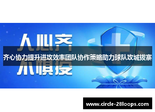 齐心协力提升进攻效率团队协作策略助力球队攻城拔寨