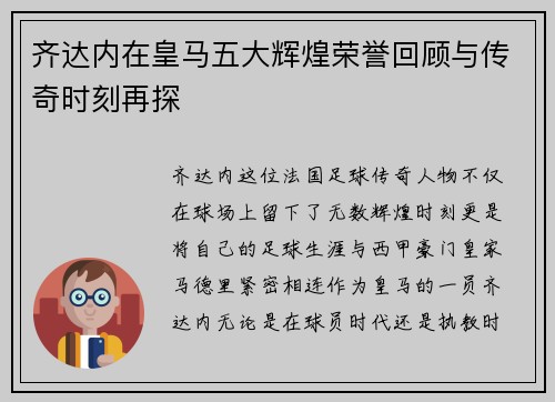 齐达内在皇马五大辉煌荣誉回顾与传奇时刻再探