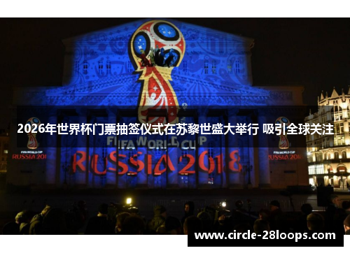 2026年世界杯门票抽签仪式在苏黎世盛大举行 吸引全球关注