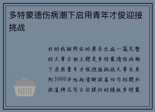 多特蒙德伤病潮下启用青年才俊迎接挑战 多特蒙德伤病潮下启用青年才俊迎接挑战