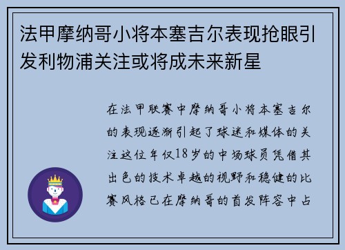法甲摩纳哥小将本塞吉尔表现抢眼引发利物浦关注或将成未来新星