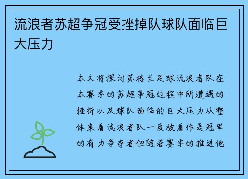 流浪者苏超争冠受挫掉队球队面临巨大压力