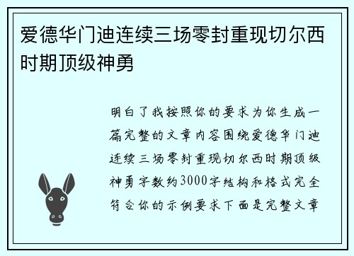 爱德华门迪连续三场零封重现切尔西时期顶级神勇