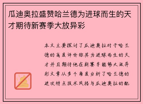 瓜迪奥拉盛赞哈兰德为进球而生的天才期待新赛季大放异彩