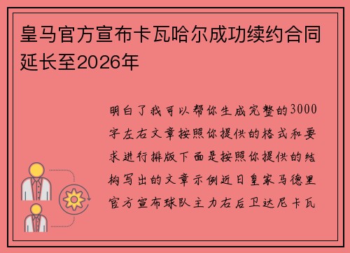 皇马官方宣布卡瓦哈尔成功续约合同延长至2026年