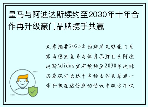 皇马与阿迪达斯续约至2030年十年合作再升级豪门品牌携手共赢 皇马与阿迪达斯续约至2030年十年合作再升级豪门品牌携手共赢