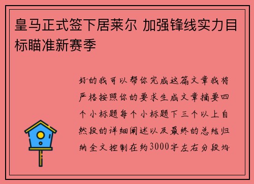 皇马正式签下居莱尔 加强锋线实力目标瞄准新赛季 皇马正式签下居莱尔 加强锋线实力目标瞄准新赛季