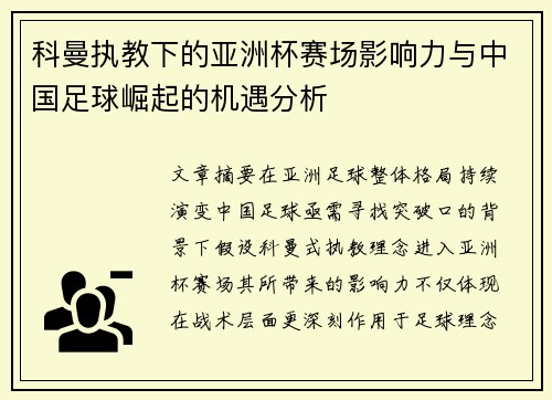 科曼执教下的亚洲杯赛场影响力与中国足球崛起的机遇分析