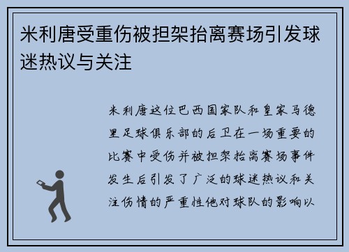 米利唐受重伤被担架抬离赛场引发球迷热议与关注