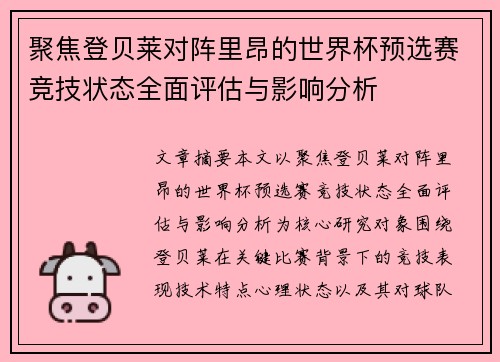 聚焦登贝莱对阵里昂的世界杯预选赛竞技状态全面评估与影响分析 聚焦登贝莱对阵里昂的世界杯预选赛竞技状态全面评估与影响分析