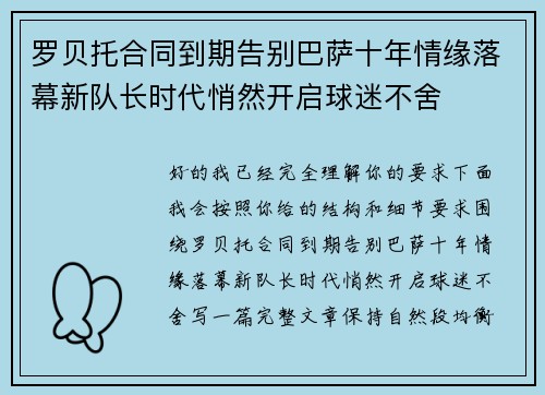 罗贝托合同到期告别巴萨十年情缘落幕新队长时代悄然开启球迷不舍