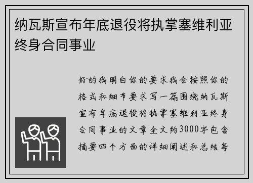纳瓦斯宣布年底退役将执掌塞维利亚终身合同事业