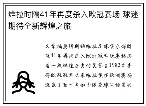维拉时隔41年再度杀入欧冠赛场 球迷期待全新辉煌之旅