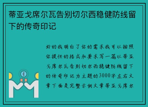 蒂亚戈席尔瓦告别切尔西稳健防线留下的传奇印记