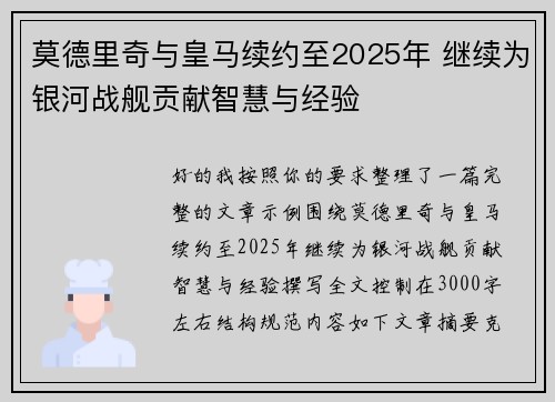 莫德里奇与皇马续约至2025年 继续为银河战舰贡献智慧与经验
