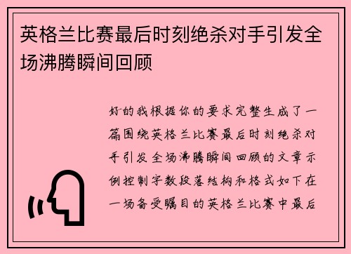 英格兰比赛最后时刻绝杀对手引发全场沸腾瞬间回顾