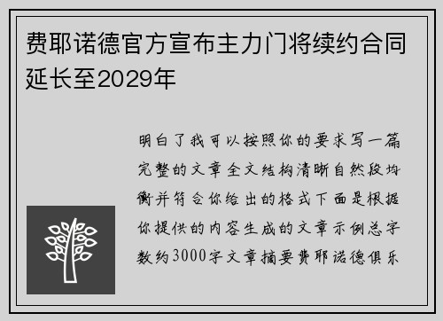 费耶诺德官方宣布主力门将续约合同延长至2029年 费耶诺德官方宣布主力门将续约合同延长至2029年