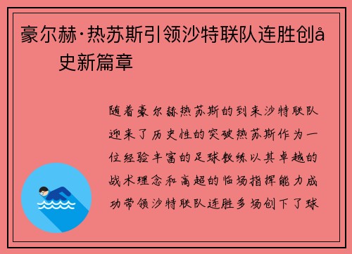 豪尔赫·热苏斯引领沙特联队连胜创历史新篇章