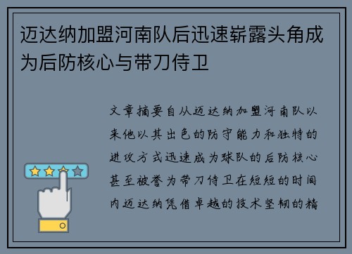 迈达纳加盟河南队后迅速崭露头角成为后防核心与带刀侍卫