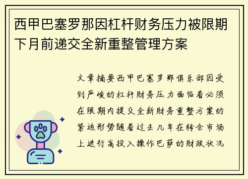西甲巴塞罗那因杠杆财务压力被限期下月前递交全新重整管理方案