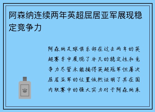 阿森纳连续两年英超屈居亚军展现稳定竞争力