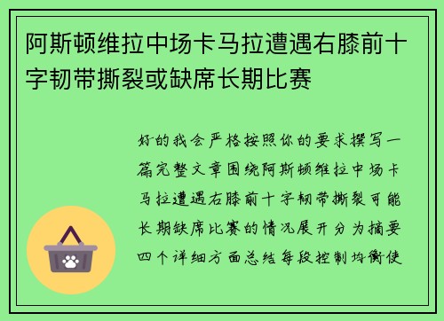 阿斯顿维拉中场卡马拉遭遇右膝前十字韧带撕裂或缺席长期比赛 阿斯顿维拉中场卡马拉遭遇右膝前十字韧带撕裂或缺席长期比赛