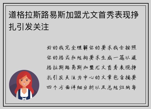 道格拉斯路易斯加盟尤文首秀表现挣扎引发关注