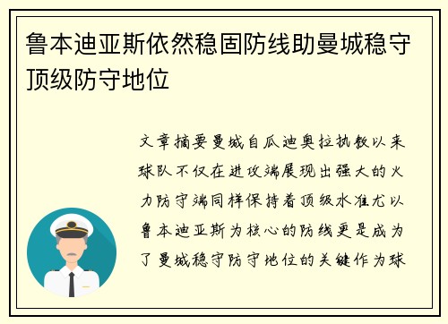 鲁本迪亚斯依然稳固防线助曼城稳守顶级防守地位
