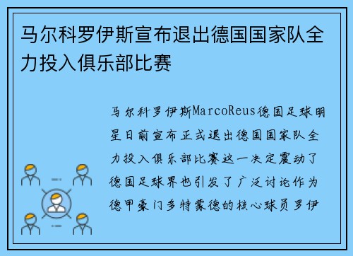 马尔科罗伊斯宣布退出德国国家队全力投入俱乐部比赛