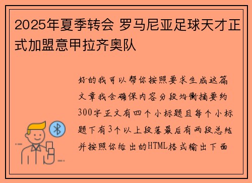 2025年夏季转会 罗马尼亚足球天才正式加盟意甲拉齐奥队