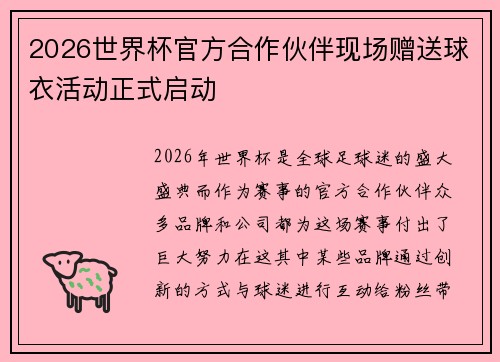 2026世界杯官方合作伙伴现场赠送球衣活动正式启动