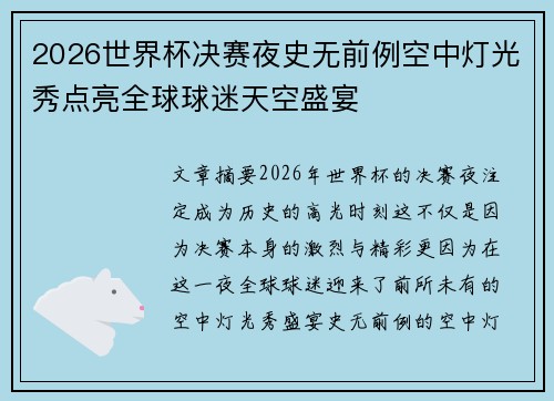 2026世界杯决赛夜史无前例空中灯光秀点亮全球球迷天空盛宴
