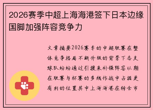2026赛季中超上海海港签下日本边缘国脚加强阵容竞争力