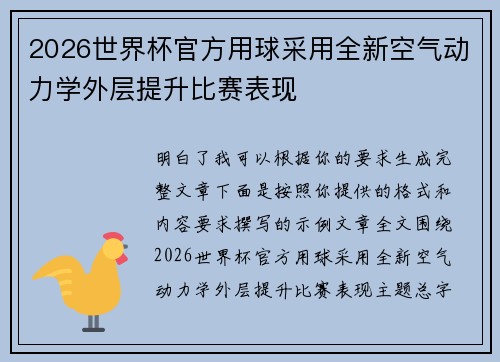 2026世界杯官方用球采用全新空气动力学外层提升比赛表现