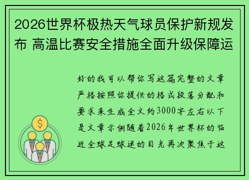 2026世界杯极热天气球员保护新规发布 高温比赛安全措施全面升级保障运动员健康