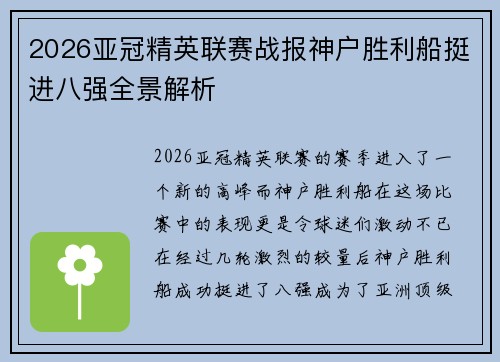 2026亚冠精英联赛战报神户胜利船挺进八强全景解析
