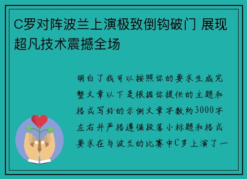C罗对阵波兰上演极致倒钩破门 展现超凡技术震撼全场