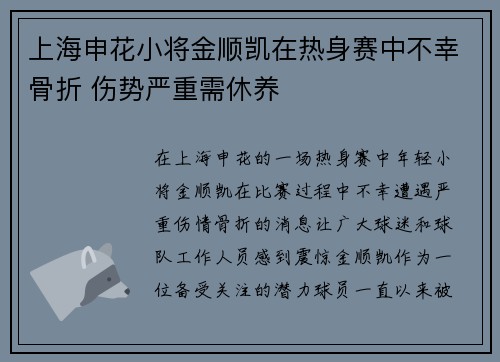 上海申花小将金顺凯在热身赛中不幸骨折 伤势严重需休养