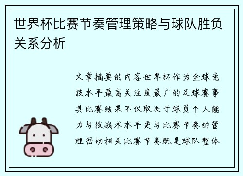 世界杯比赛节奏管理策略与球队胜负关系分析
