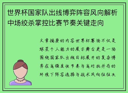 世界杯国家队出线博弈阵容风向解析中场绞杀掌控比赛节奏关键走向