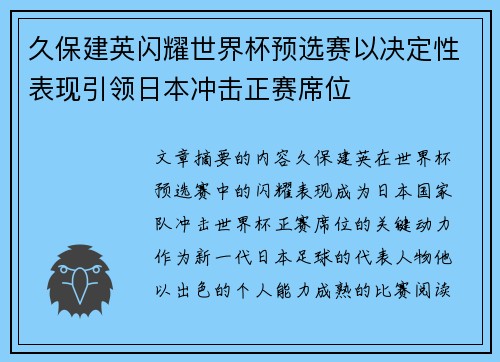 久保建英闪耀世界杯预选赛以决定性表现引领日本冲击正赛席位
