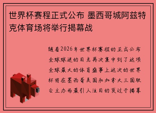 世界杯赛程正式公布 墨西哥城阿兹特克体育场将举行揭幕战