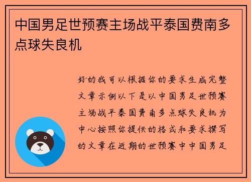 中国男足世预赛主场战平泰国费南多点球失良机