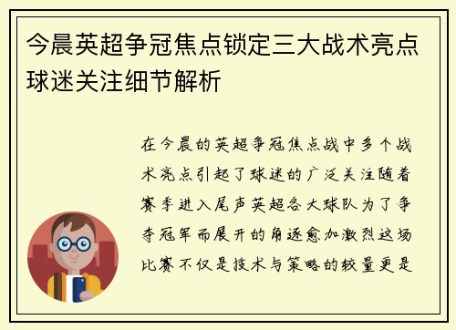 今晨英超争冠焦点锁定三大战术亮点球迷关注细节解析