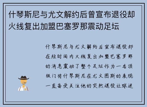 什琴斯尼与尤文解约后曾宣布退役却火线复出加盟巴塞罗那震动足坛