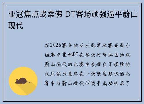 亚冠焦点战柔佛 DT客场顽强逼平蔚山现代
