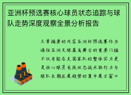 亚洲杯预选赛核心球员状态追踪与球队走势深度观察全景分析报告
